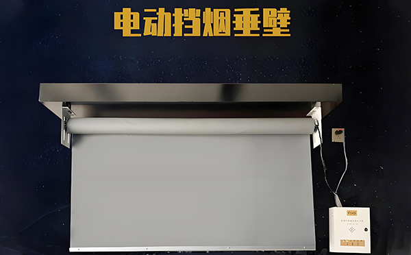 温宿电动挡烟垂壁