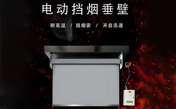 温宿电动挡烟垂壁